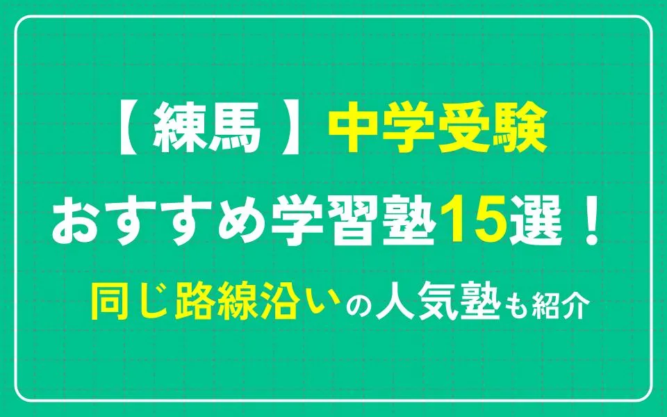 練馬で中学受験におすすめの学習塾15選！同じ路線沿いの人気塾も紹介