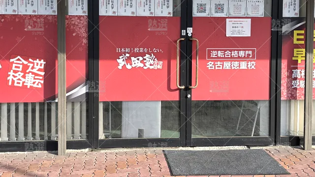 Orig 24 武田塾 136115 名古屋徳重校 1 2