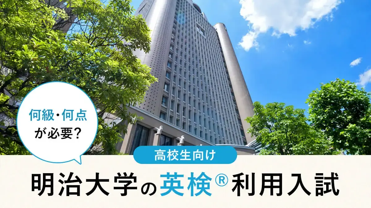 明治大学 英検®利用は何級・何点が必要？対象学部・スコア換算・注意点まとめ【2026年度入試】