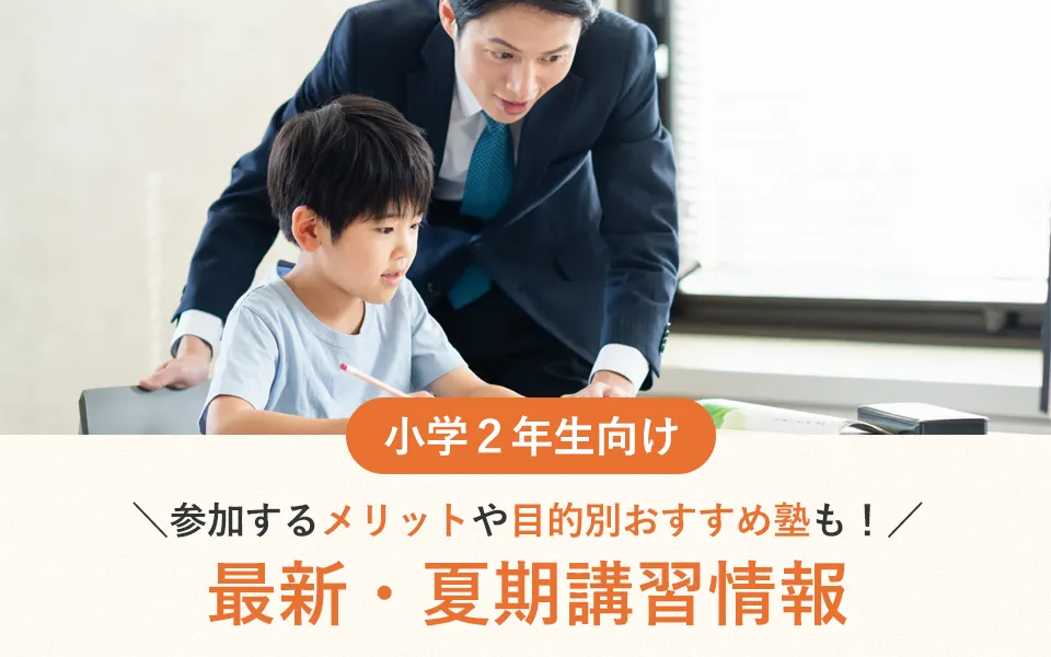 【2025年最新】小2対象の夏期講習情報！参加するメリットや目的別おすすめ塾も！