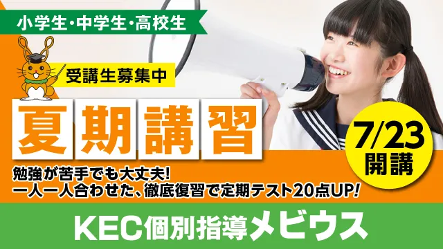 271 Kec個別指導メビウス 夏期講習2026