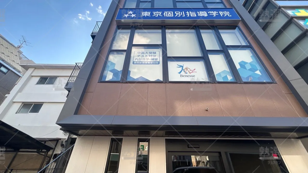 orig_用賀_2_東京個別指導学院_桜新町 1