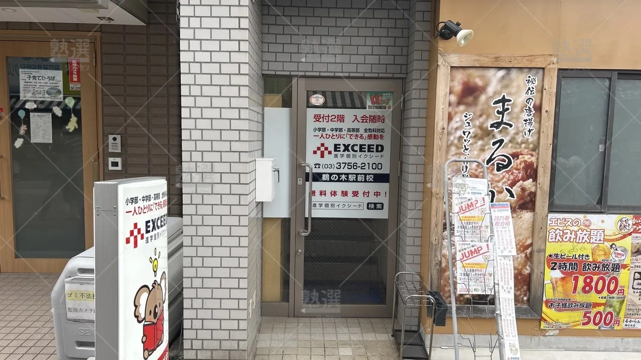 orig_下丸子_561_進学個別exceed(イクシード)_鵜の木駅前校_2