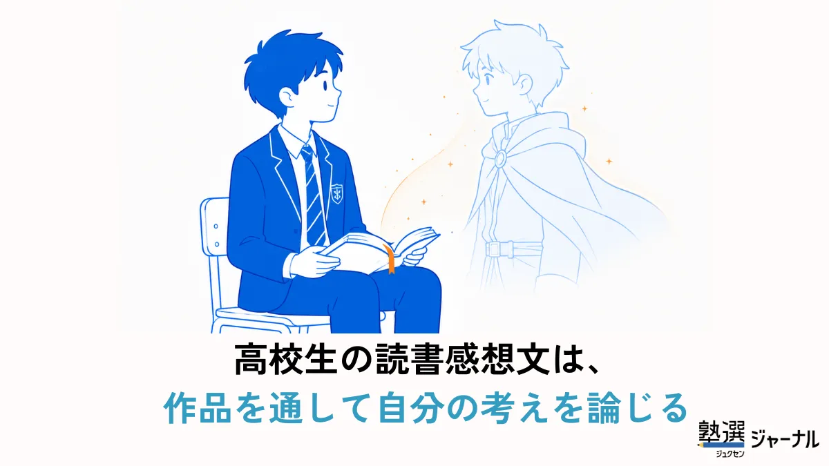 高校生の読書感想文