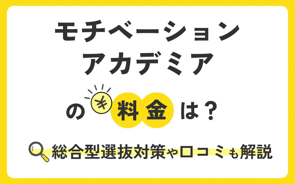 モチベーションアカデミアの料金は高い？総合型選抜対策・コース・特徴・他塾との違いも解説！