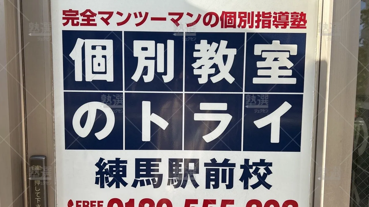 orig_桜台_296_大学受験予備校のトライ_練馬駅前校_3