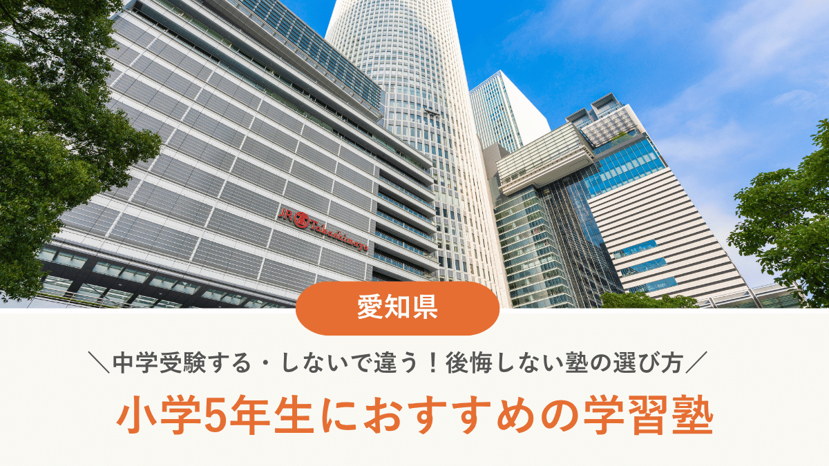 愛知県で小5におすすめの塾15選｜中学受験する・しないで違う！後悔しない選び方