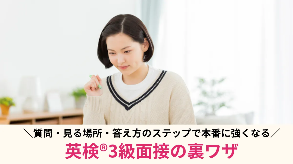 英検®3級面接の裏ワザ7選！質問・見る場所・答え方のステップで本番に強くなる