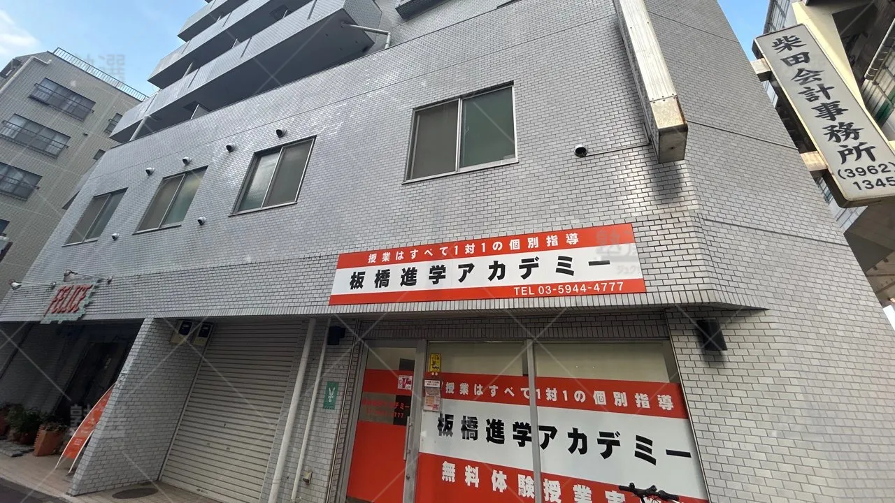 orig_板橋区役所前_3241_板橋進学アカデミー_本校_1