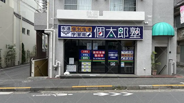 orig_巣鴨_41_個太郎塾_大塚教室_1