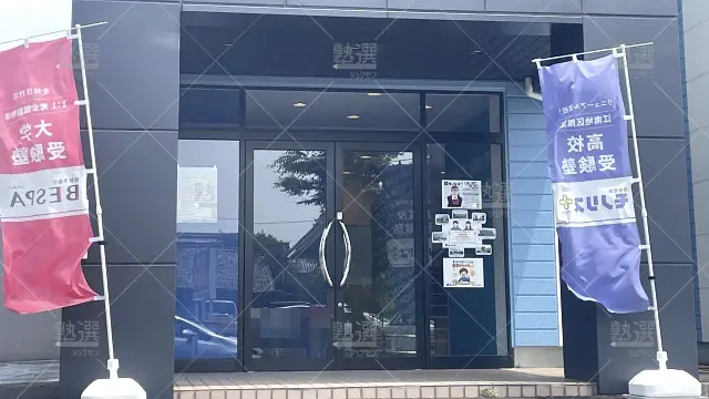 Orig 1281 受験予備校bespa 71330 江南校 1 2