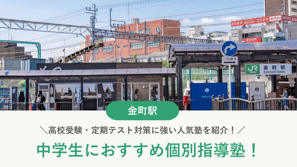 【2026最新】金町駅周辺の中学生向け個別指導塾10選！高校受験・内申対策に強い塾選び