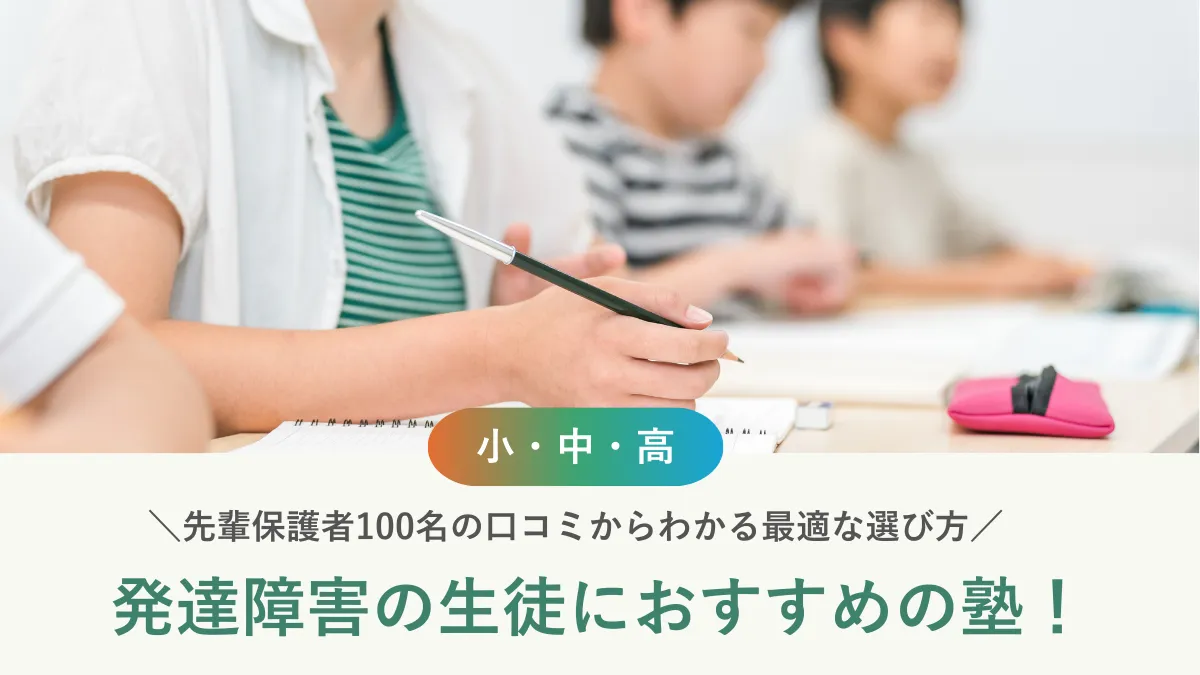 【2026年最新】発達障害の生徒におすすめの塾20選！先輩保護者100名の口コミからわかる最適な選び方