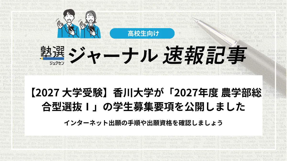 【2027 大学受験】香川大学が「2027年度 農学部総合型選抜Ⅰ」の学生募集要項を公開しました｜インターネット出願の手順や出願資格を確認しましょう