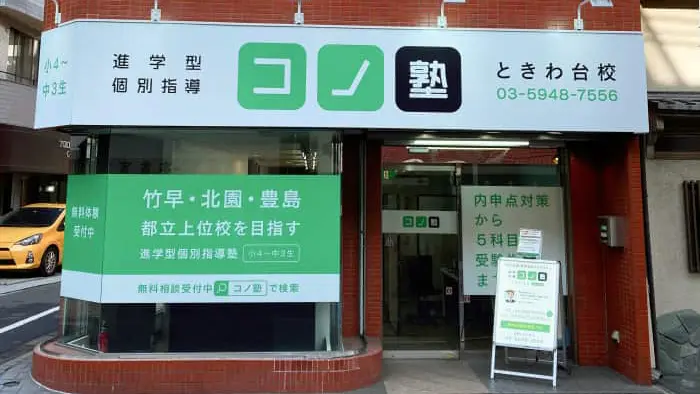 64715_個別指導 コノ塾 ときわ台校_外観
