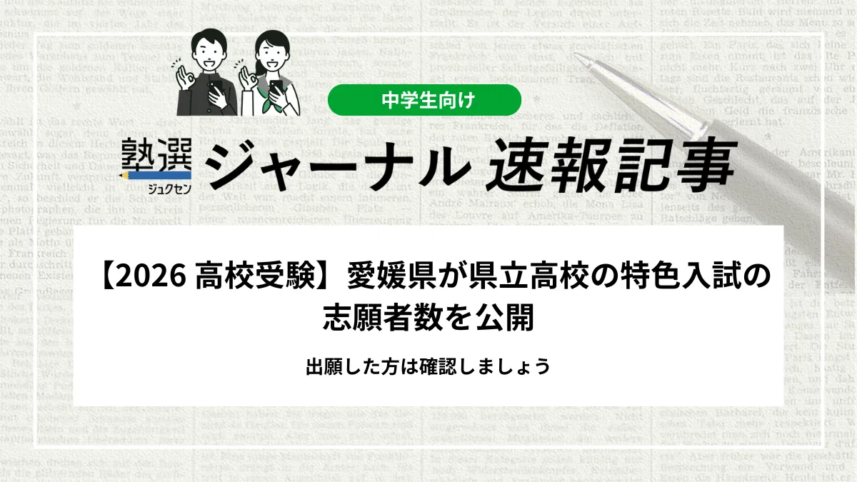 【2026 高校受験】愛媛県が県立高校の特色入試の志願者数を公開｜出願した方は確認しましょう