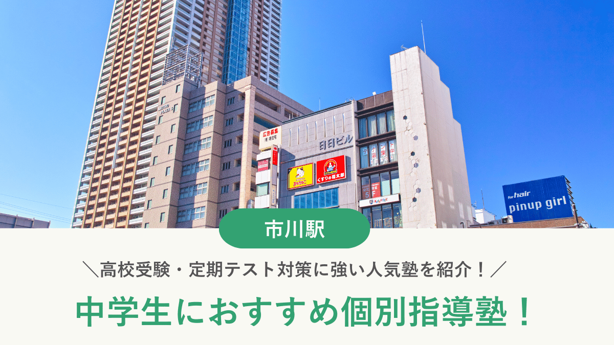 【2026最新】市川駅周辺の中学生向け個別指導塾10選！高校受験・内申対策に強い塾選び