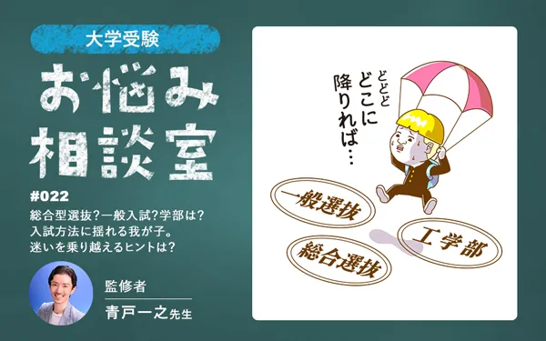大学受験｜総合型選抜？一般選抜？選抜方式と学科選択で悩む我が子が後悔しない決断をするには？