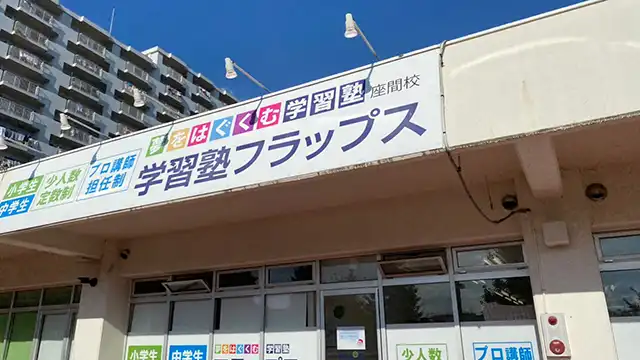 63883 Flaps座間校 1