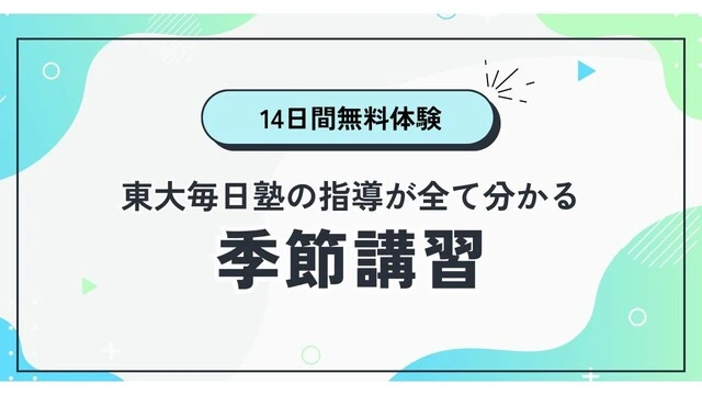 2113 東大毎日塾 夏期講習2025