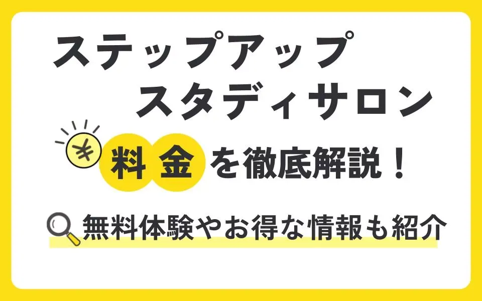 ステップアップスタディサロンの料金を徹底解説！無料体験授業などお得な情報も紹介