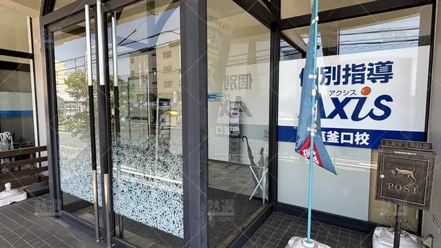 Orig 塩釜口 17 個別指導axis（アクシス） 塩釜口校 3
