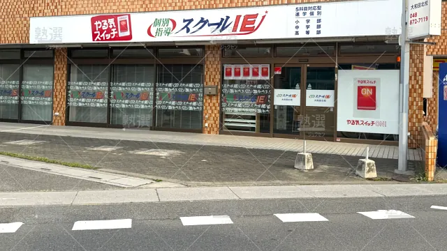 Orig 18 スクールie 133778 大和田北校 1 2