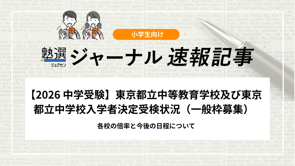 【2026 中学受験】東京都立中等教育学校及び東京都立中学校入学者決定受検状況（一般枠募集）