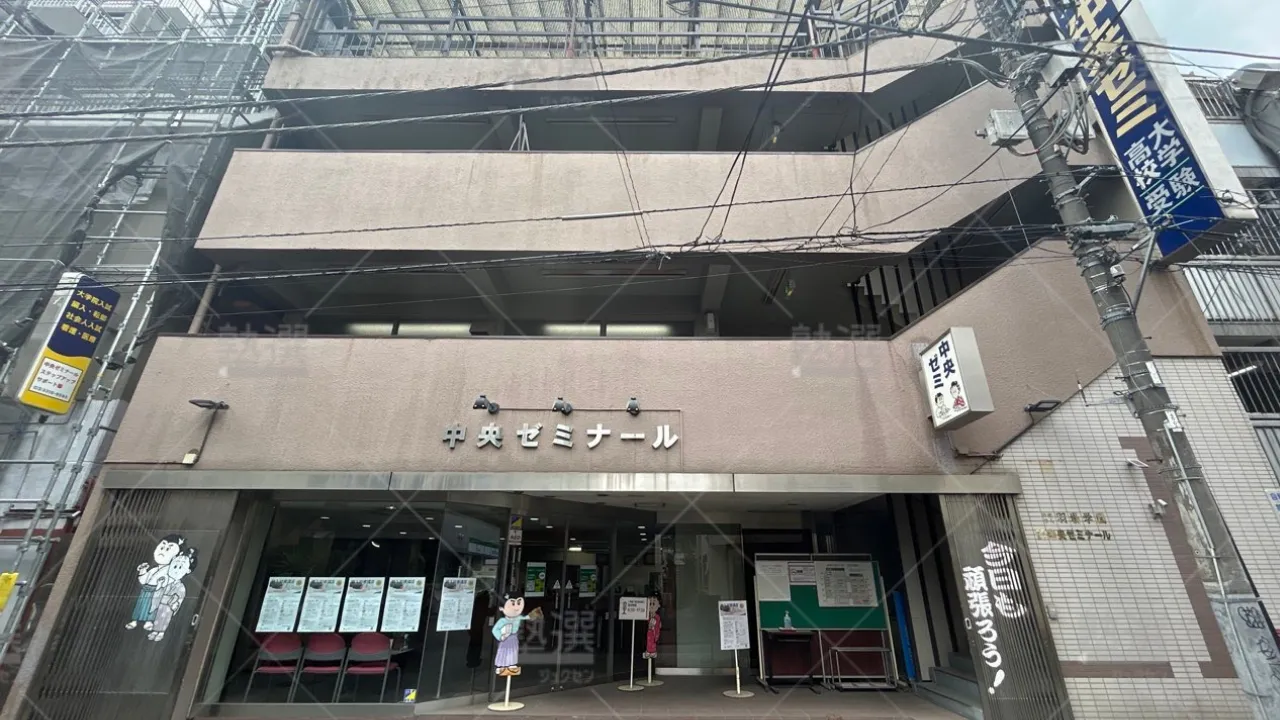 orig_高円寺_2043_中央ゼミナール_本校 1