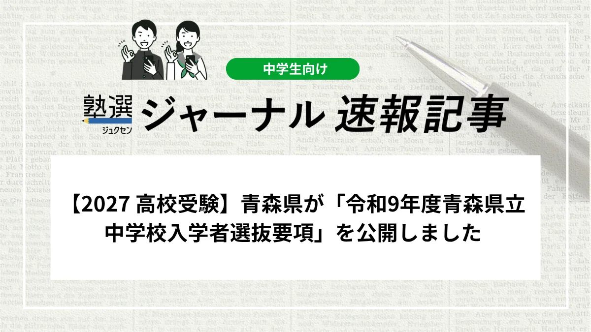 【2027 高校受験】青森県が「令和9年度青森県立中学校入学者選抜要項」を公開しました