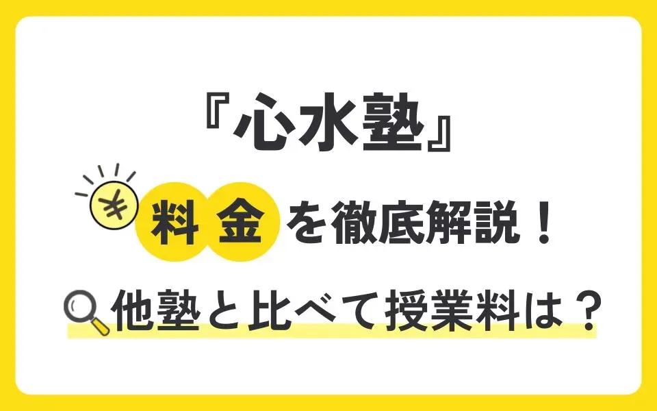 心水塾の料金を徹底解説！他塾と比べて授業料は？