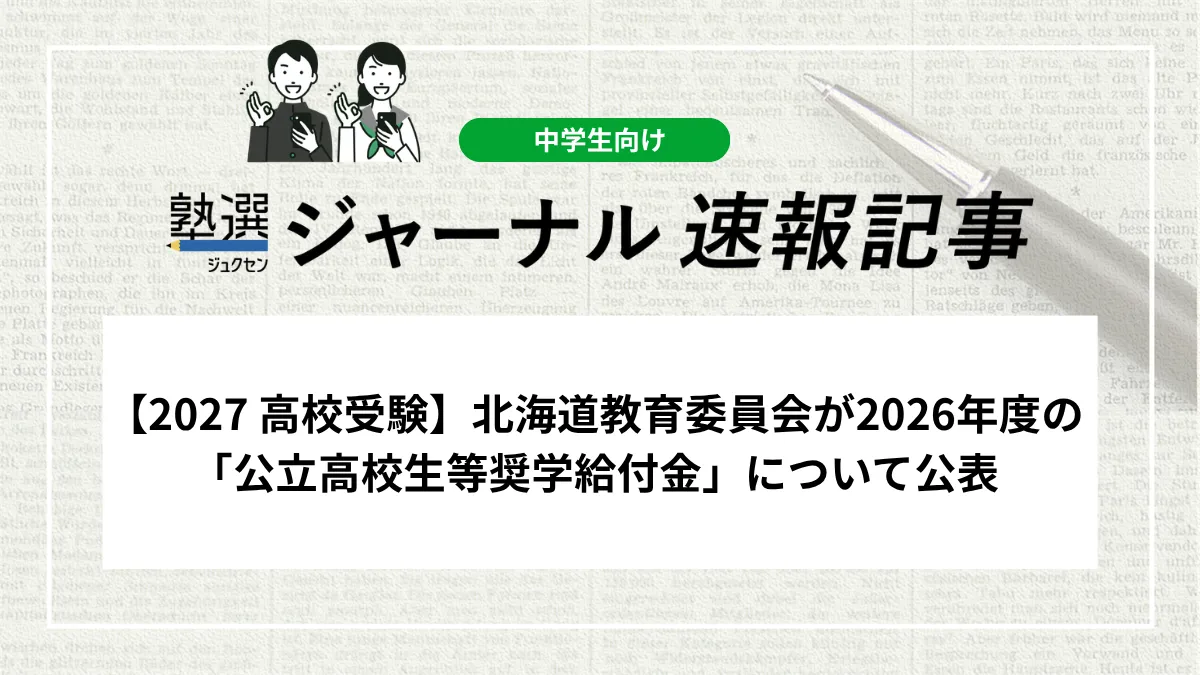 【2027 高校受験】北海道教育委員会が2026年度の「公立高校生等奨学給付金」について公表