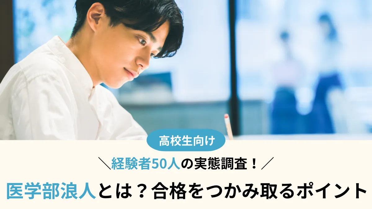 医学部浪人とは？50人の経験者に聞いて分かった！合格をつかみ取るポイント