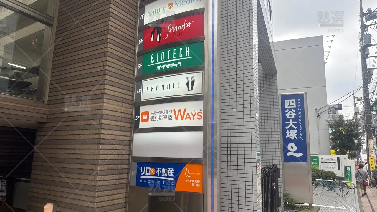 町田 中高一貫校専門 個別指導塾ｗａｙｓ（ウェイズ） 町田教室  1