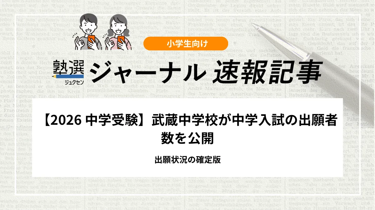 【2026 中学受験】武蔵中学校が中学入試の出願者数を公開｜出願状況の確定版