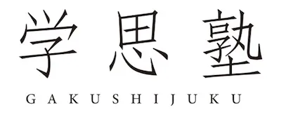 929 学思塾（石川県）