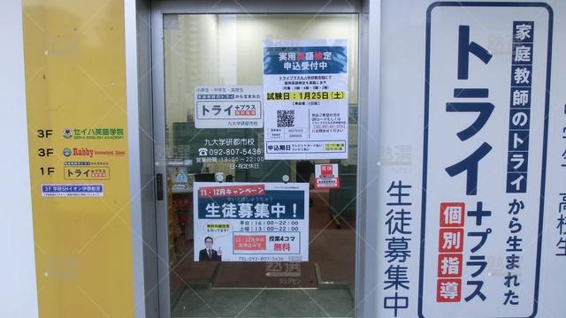 Orig 今宿 22 個別指導塾トライプラス 九大学研都市校 2