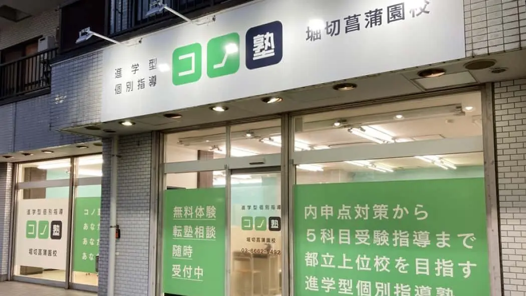 133489_個別指導 コノ塾 堀切菖蒲園校_外観