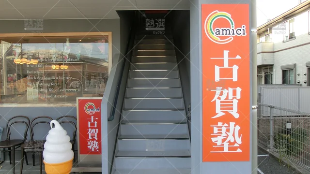 Orig 今宿 8688 個別指導 古賀塾 本校 2