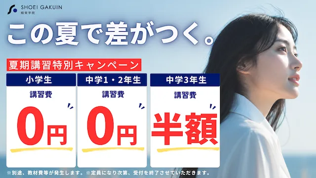 4025 翔栄学院 夏期講習2026