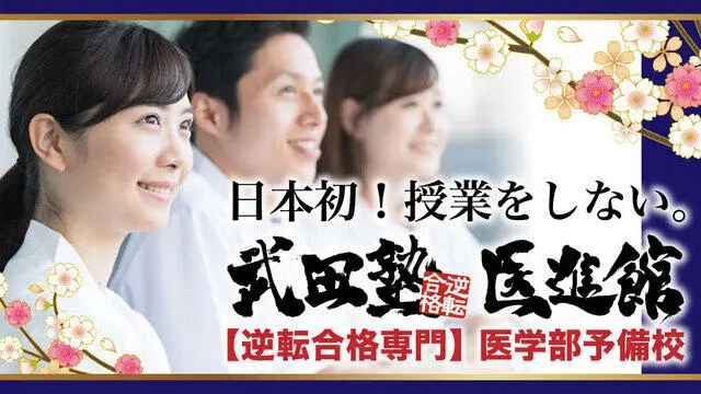 217 武田塾医進館 ブランドトップ1