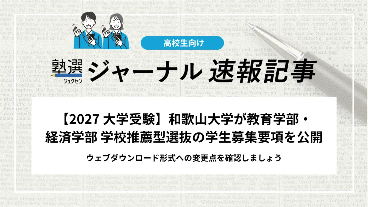 【2027 大学受験】和歌山大学が教育学部・経済学部 学校推薦型選抜の学生募集要項を公開｜ウェブダウンロード形式への変更点を確認しましょう
