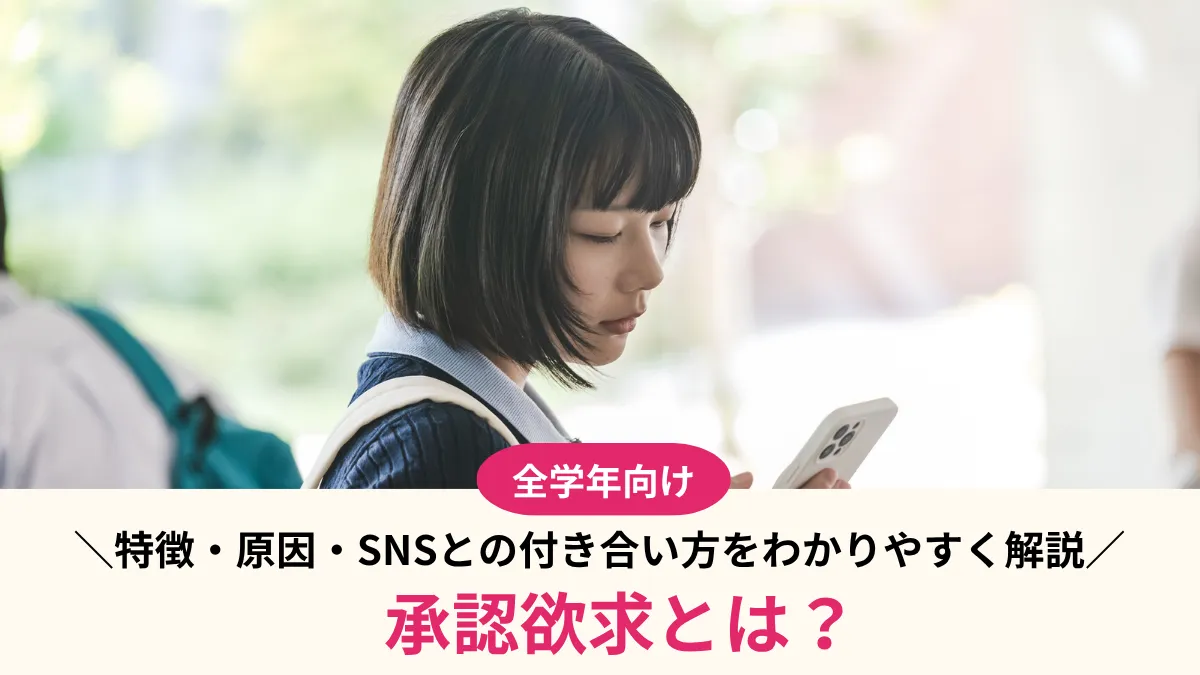 承認欲求とは？中高生にもわかりやすく解説｜特徴・原因・SNSとの付き合い方