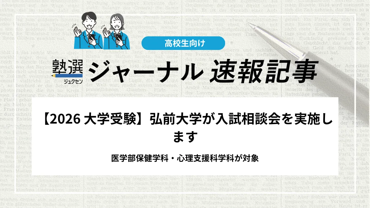 【2026 大学受験】弘前大学が入試相談会を実施します｜医学部保健学科・心理支援科学科が対象