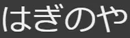 1580 はぎのや