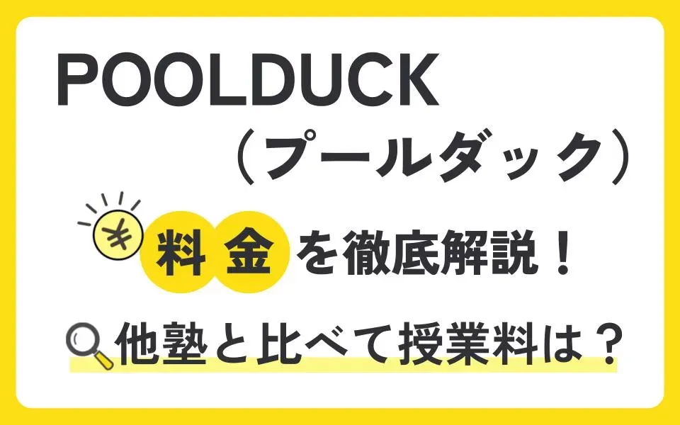 POOLDUCK（プールダック）の授業料を徹底解説！他塾と比べて料金は？