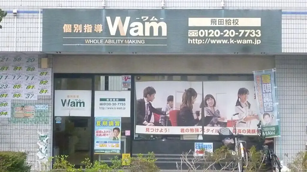 56752_個別指導wam 飛田給校_外観