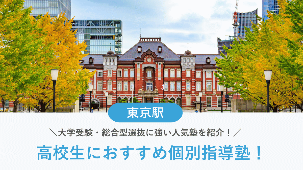 【2026最新】東京駅周辺の高校生向け個別指導塾10選！大学受験・定期テスト対策に強い塾選び