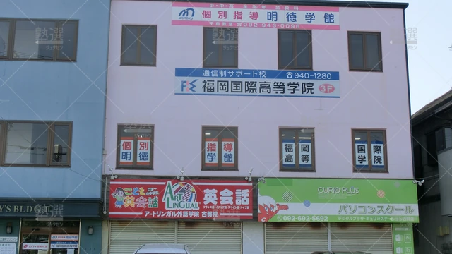 Orig 福間 8516 個別指導明徳学館 千鳥教室 1