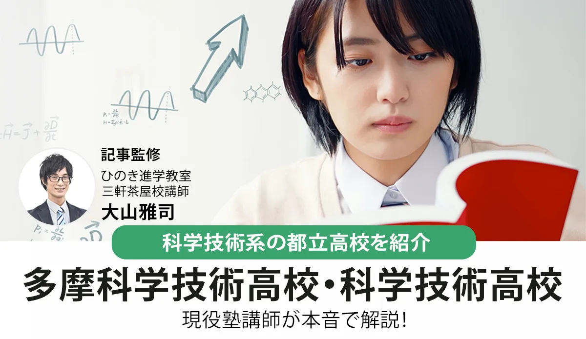 多摩科学技術高校と科学技術高校をまとめて紹介！都立入試指導の現役塾講師が解説【2026年最新】